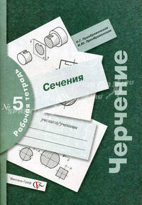 Черчение: Сечения: Рабочая тетрадь № 5 / Под ред. проф. Преображенской Н.Г. - 2-е изд., перераб.