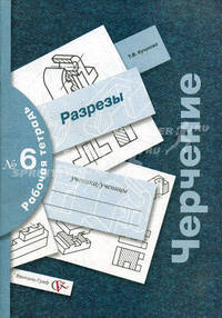 Черчение: Разрезы: Рабочая тетрадь № 6 (под ред. проф. Преображенской Н.Г.) Изд. 2-е, перераб.