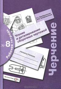 Черчение: Чтение и деталирование сборочных чертежей: Рабочая тетрадь № 8 - 2-е изд., перераб.