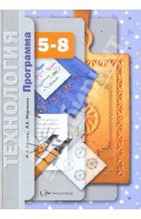 Технология: 5-8 классы: Программа