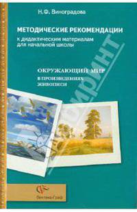 Окружающий мир в произведениях живописи. Методические рекомендации