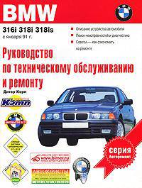 BMW 316i, 318i, 318is. Руководство по техническому обслуживанию и ремонту