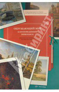 Окружающий мир в произведениях живописи: дид.мат.для нач.школы