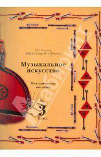Школяр, Усачева, Школяр: Музыкальное искусство. 3 класс. Методическое пособие
