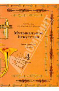 Музыкальное искусство. 4 класс. Методическое пособие