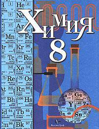 Химия. 8 класс. Учебник. ФГОС