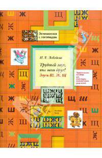 Трудный звук, ты наш друг! Звуки Ш, Ж, Щ. Практическое пособие для логопедов, воспитателей