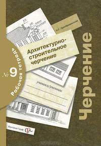 Наталья Преображенская: Черчение: Архитектурно-строительное черчение: Рабочая тетрадь № 9