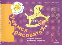 Учимся рисовать. Графика, живопись и народные промыслы. Рабочая тетрадь для детей старшего дошкольного возраста.