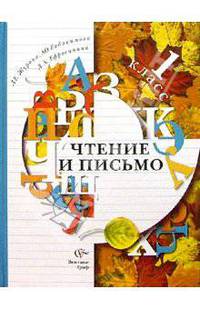 Чтение и письмо: Учебник для 1 класса четырехлетней начальной школы: 2-е полугодие. - 3-е изд.