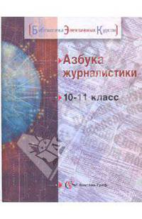 Азбука журналистики. Учебное пособие для учащихся 10-11 классов общеобразовательных учреждений