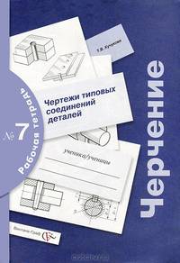 Черчение: Чертежи типовых соединений деталей: Рабочая тетрадь № 7 (под ред. проф. Преображенской Н.Г.) - 2-е изд., перераб.