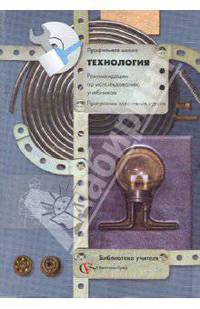 Технология: 10-11 классы. Рекомендации по использованию учебников. Программы элективных курсов