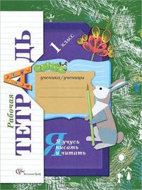 Я учусь писать и читать: Рабочая тетрадь для учащихся 1 класса. - 2-е изд., перераб.