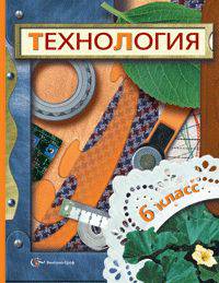 Технология. 6 кл. Учебник. Универсальная линия. (ФГОС) /Синица, Самородский и др.