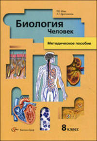 Биология. Человек . 8 класс. Методическое пособие