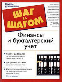 Финансы и бухгалтеркий учет: Простое руководство по составлению и анализу финансовой отчетности / Пер.с англ. - (Шаг за шагом: Полное руководство