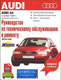Руководство по техническому обслуживанию и ремонту автомобилей Audi А4 с бензиновым двигателем. Выпуск с ноября 1994 года