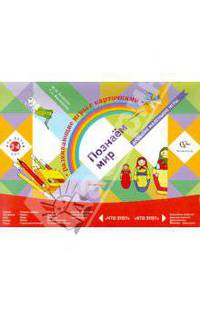 Познаём мир. Развивающие игры с карточками для детей 3 - 4 лет. Дидактические наглядные материалы; методические рекомендации.