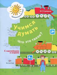 Учимся думать. Что это такое? Для старшего дошкольного возраста.