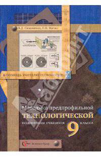 Методика предпрофильной технологической подготовки учащихся 9 класса: Методическое пособие