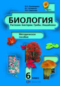 Биология. Растения, бактерии, грибы, лишайники. 6 класс. Методическое пособие