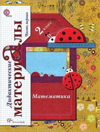 Математика. Дидактические материалы. 2 класс. ФГОС (количество томов: 2)