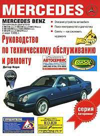 Руководство по техническому обслуживанию и ремонту Mercedes Е-класса