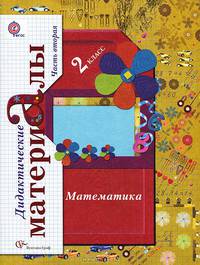 Математика: 2 класс: Дидактические материалы: В 2-х частях. Часть 2. ФГОС