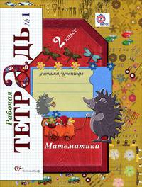 Математика. 2 класс. Рабочая тетрадь. В 2-х частях. Часть 1
