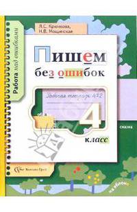 Пишем без ошибок: 4 класс : Рабочая тетрадь №2 : Для учащихся общеобразовательных учреждений