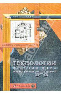 Технологии ведения дома в 5-8 классах (технический труд): Методическое пособие
