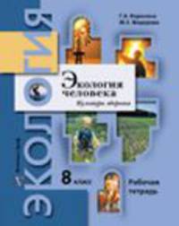 Экология человека. Культура здоровья. 8 класс. Рабочая тетрадь