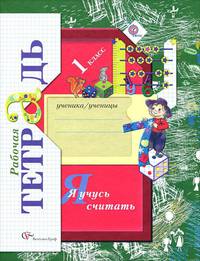 Я учусь считать. 1 класс: Рабочая тетрадь для учащихся общеобразовательных учреждений. - 2-е изд.