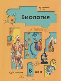 Биология: Человек: Учебник для 8 класса общеобразовательной школы (Программа по биологии для основной школы под ред. проф. Пономаревой И.Н.) - 8-е изд., перераб.