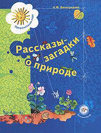 Рассказы-загадки о природе. Книга для детей 5-6 лет.