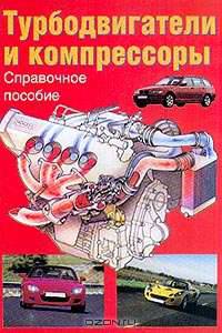 Турбодвигатели и компрессоры: Справ. пособ. / Ред. Макаров С.В.