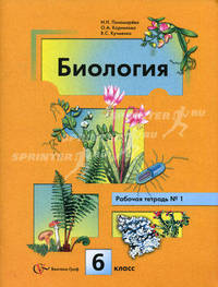 Биология: Растения. Бактерии. Грибы. Лишайники: Рабочая тетрадь №1 для 6 класса