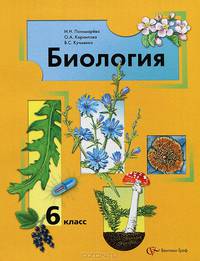 Биология: Растения, бактерии, грибы, лишайники: Учебник для 6 класса общеобразовательной школы / Под ред. Пономаревой И.Н. - 2-е изд., перераб.
