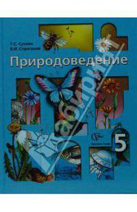 Природоведение. 5 класс. Учебник для учащихся общеобразовательных учреждений