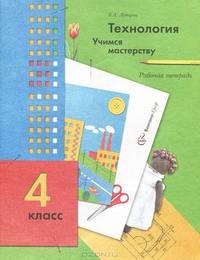 Технология. Учимся мастерству. 4 класс. Рабочая тетрадь