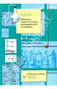 Обучение химии на основе межпредметной интеграции в 8-9 классах. 8-9 кл. Методическое пособие. Изд.1