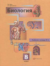 Биология: 8 кл. Рабочая тетрадь. В 2 ч. Часть 1. 2-е изд., испр. Маш Р.Д.
