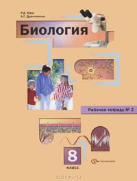 Биология: 8 кл. рабочая тетрадь. В 2 ч. Часть 2. 2-е изд., испр. Маш Р.Д.