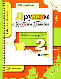 Дружим с русским языком: Рабочая тетрадь №1 для учащихся 2 класса общеобразовательных учреждений