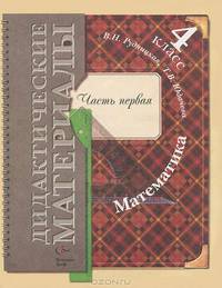 Математика. Дидактические материалы. 4 класс. В 2-х частях. Часть 1