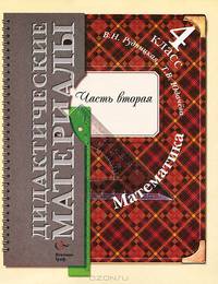 Математика. Дидактические материалы. 4 класс. В 2-х частях. Часть 2