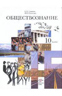 Обществознание. Человек в обществе. 10 класс. Учебник