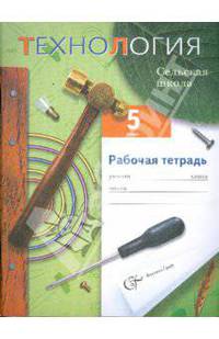 Технология: раб. тетр. для учащихся 5 кл. сельских общеобразоват. Учреждений (вариант для мальчиков)