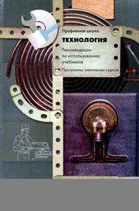 Технология. Программа элективного курса "История техники". Профильная школа. 10-11 классы